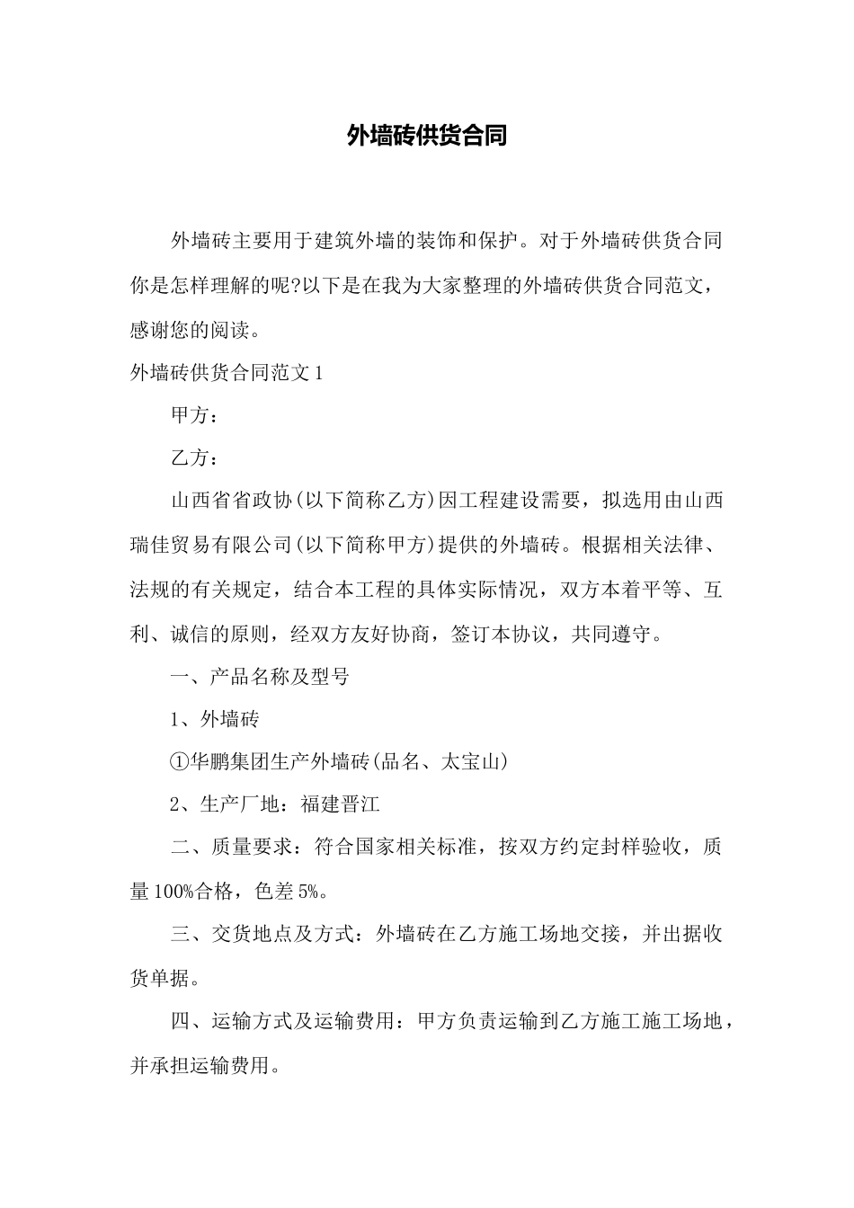 外墙砖供货合同——范本_第1页
