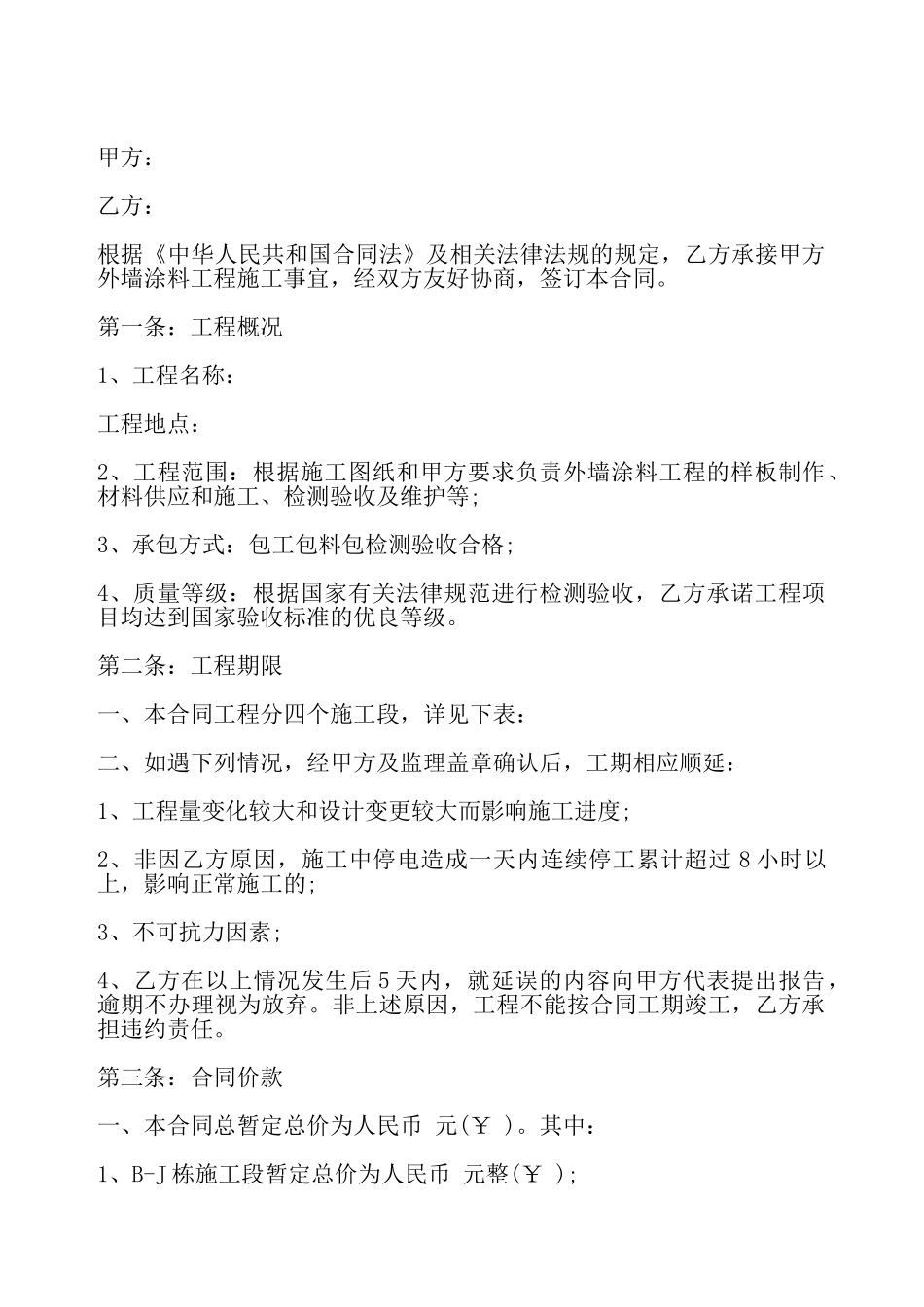 外墙涂料施工合同样本一——_第2页