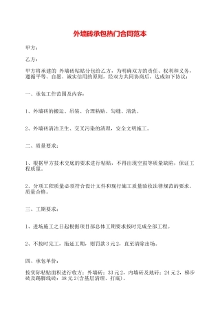 外墙砖承包热门合同范本——