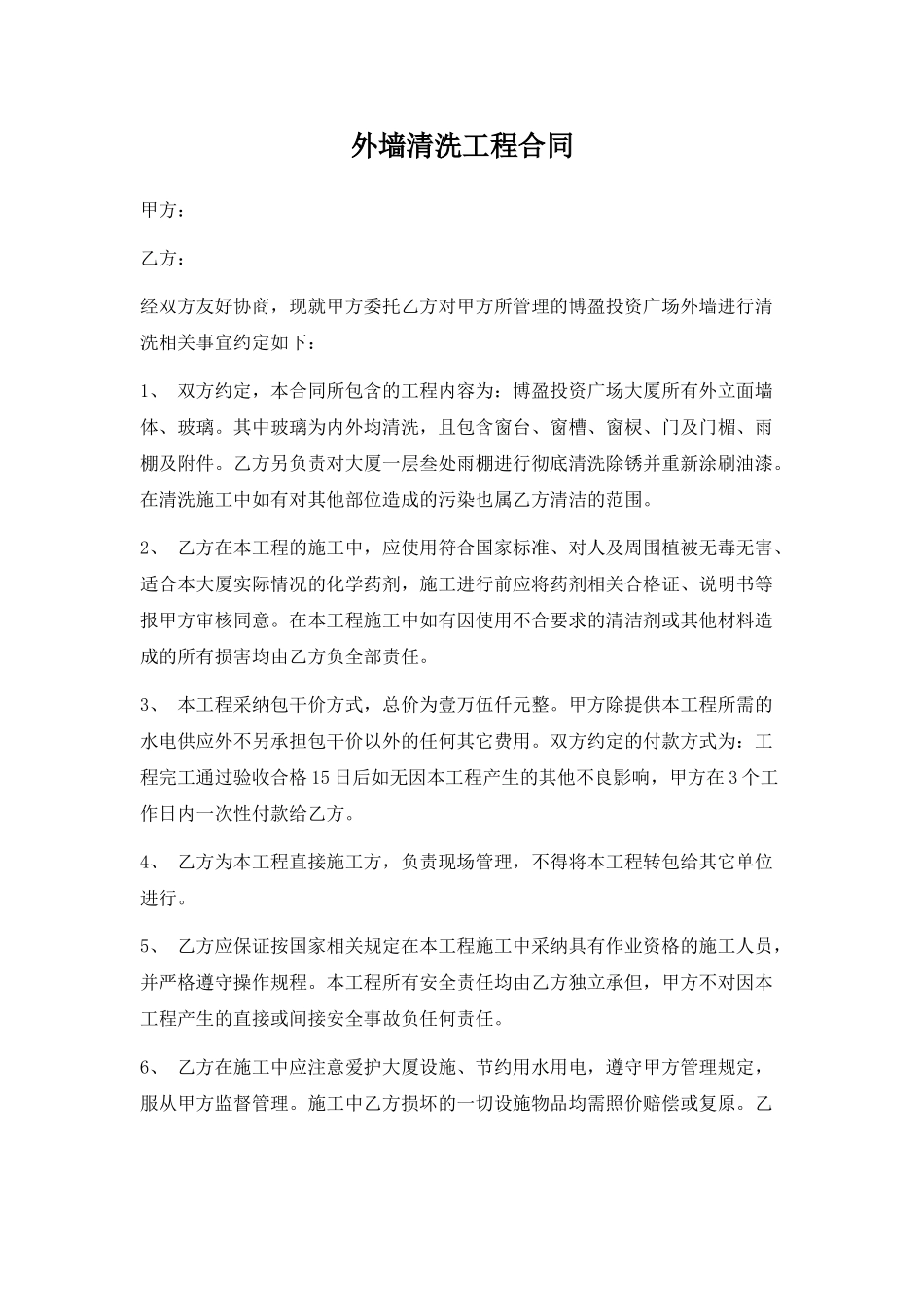 外墙清洗工程合同(模板)_第1页