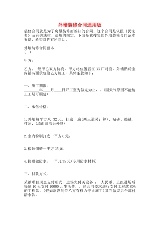外墙装修合同通用版