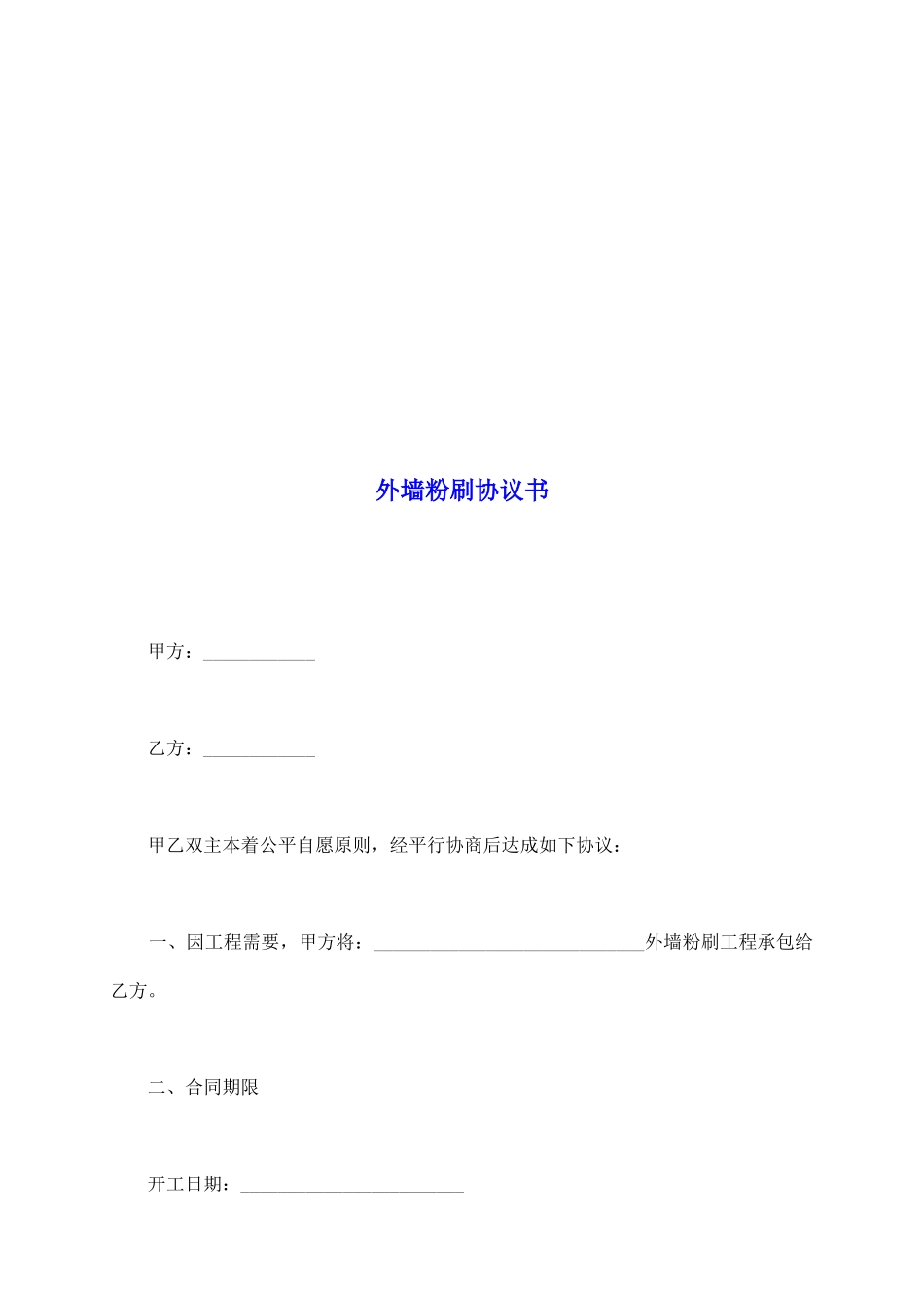 外墙粉刷协议书_第2页