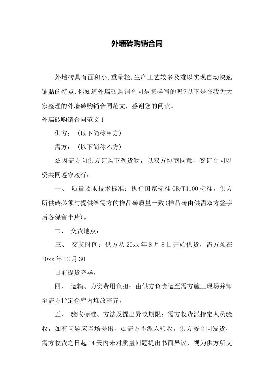 外墙砖购销合同——范本_第1页