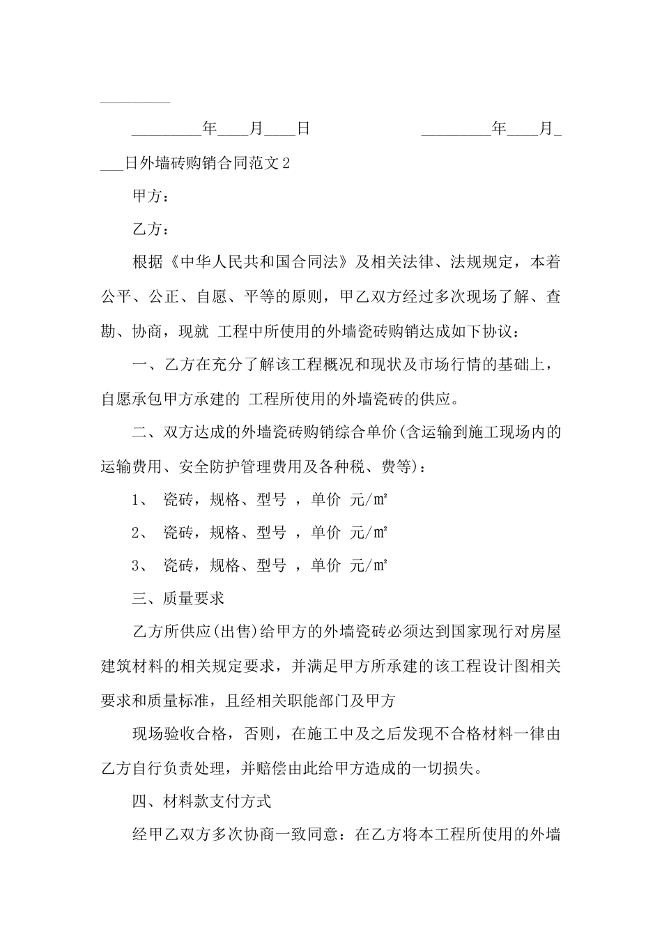 外墙砖购销合同——范本_第3页