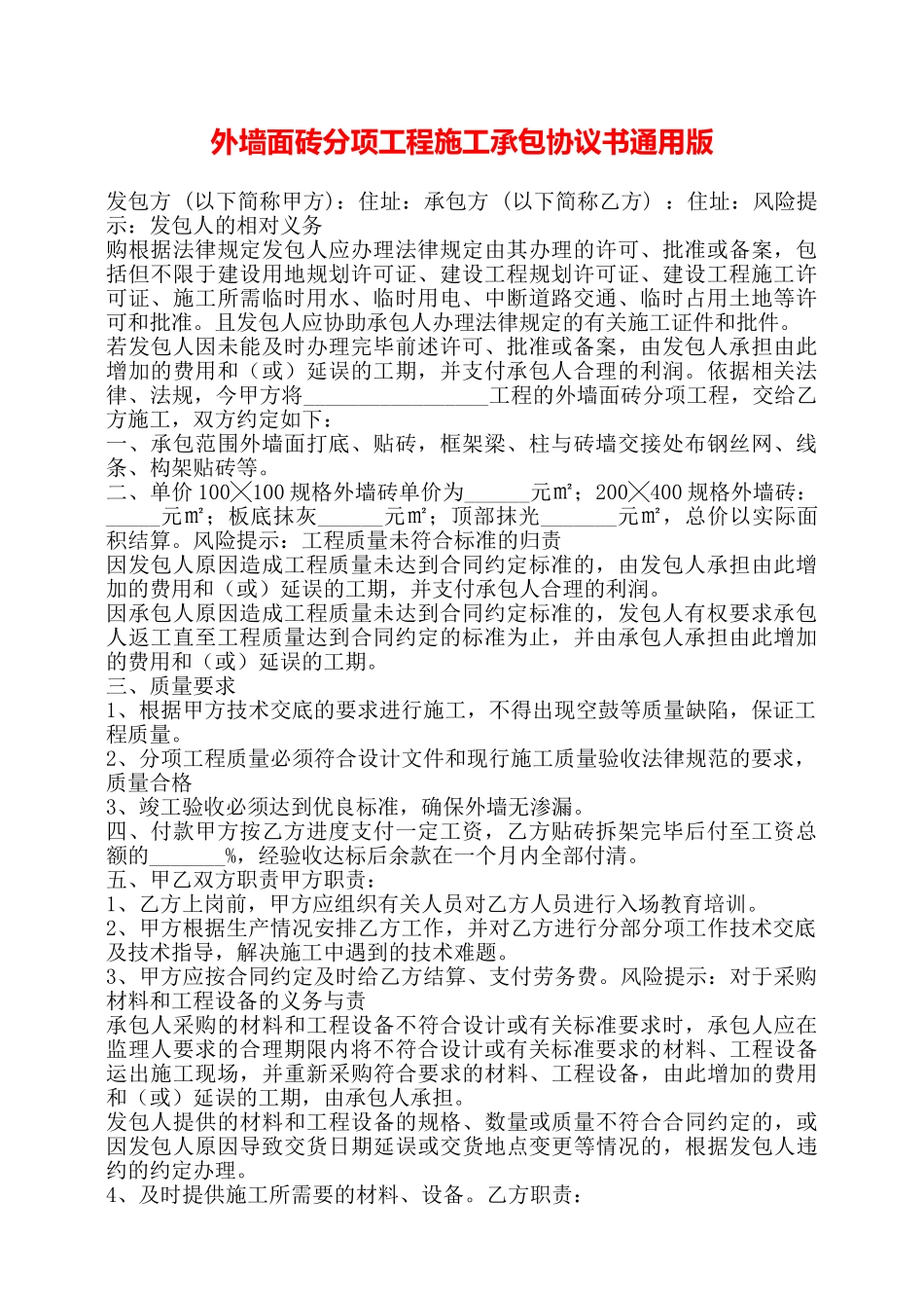 外墙面砖分项工程施工承包协议书通用版——_第1页