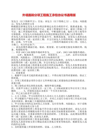 外墙面砖分项工程施工承包协议书通用版——