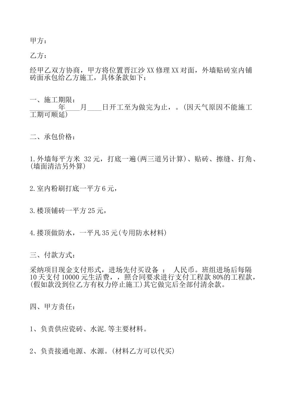 外墙装修施工热门合同——_第2页