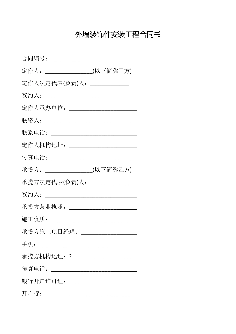 外墙装饰件安装工程合同书_第1页