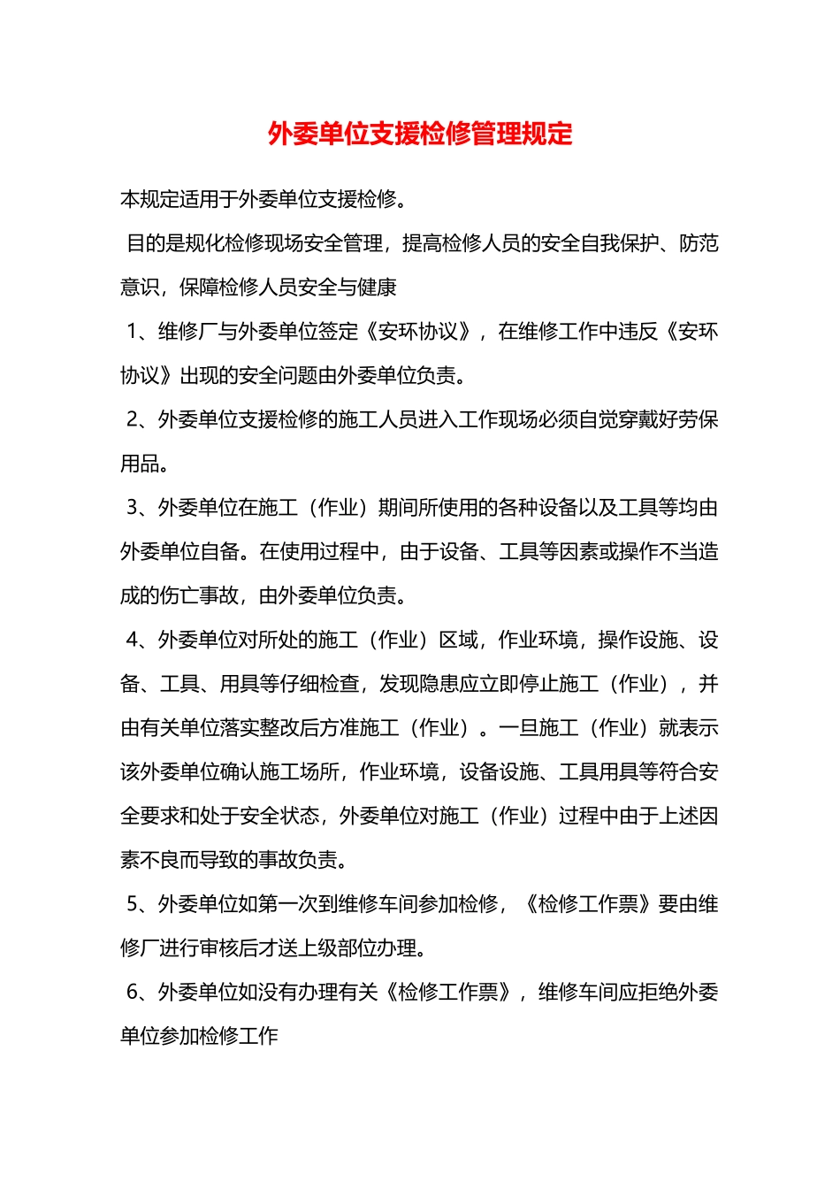 外委单位支援检修管理规定—_第1页