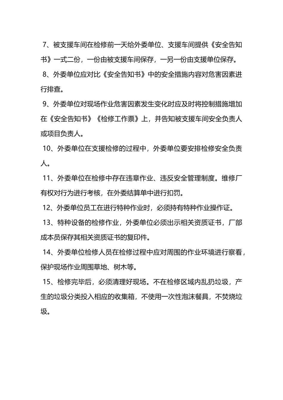 外委单位支援检修管理规定—_第2页
