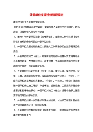 外委单位支援检修管理规定—