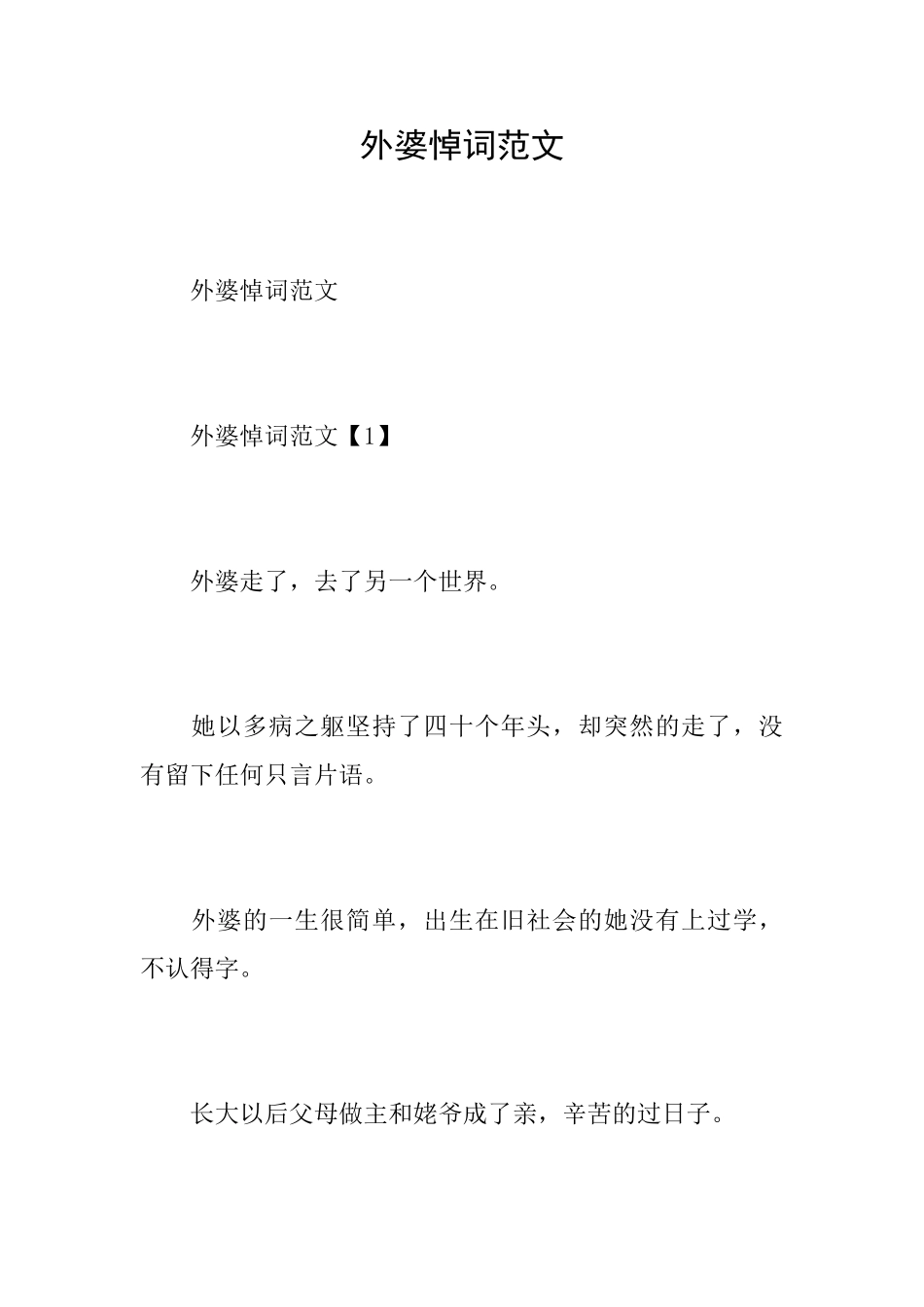 外婆悼词范文_第1页