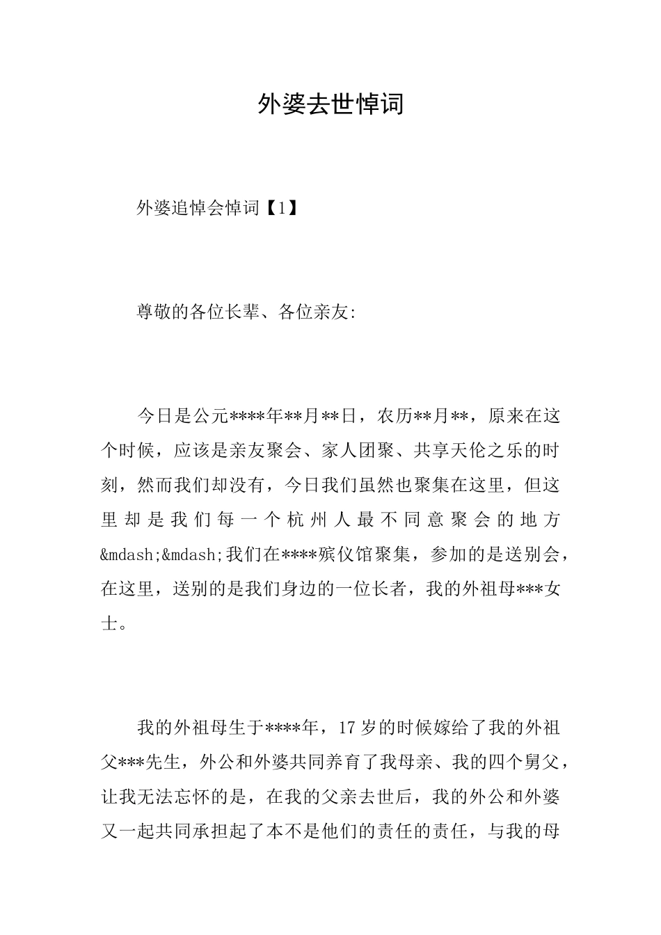 外婆去世悼词_第1页
