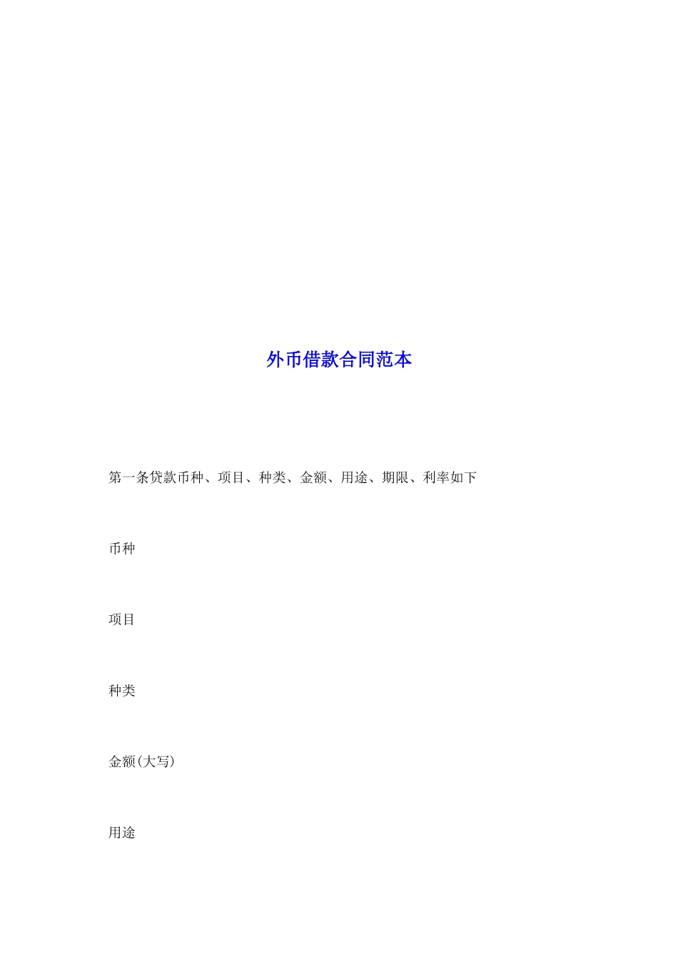 外币借款合同范本_第2页
