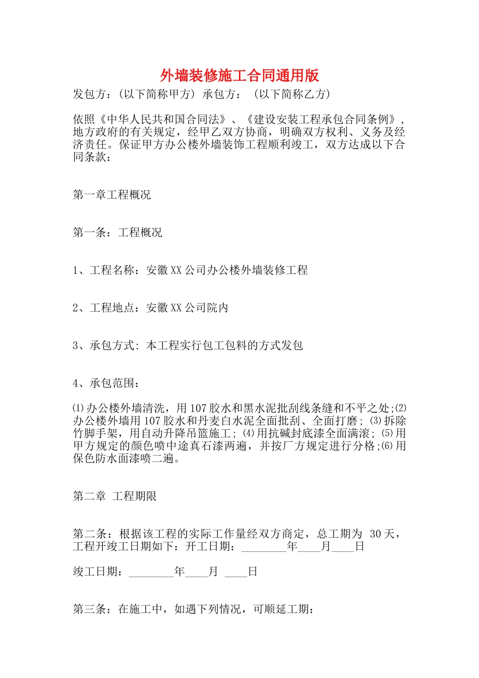 外墙装修施工合同通用版_第1页