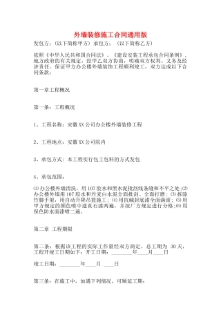 外墙装修施工合同通用版