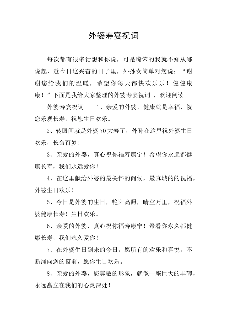外婆寿宴祝词_第1页