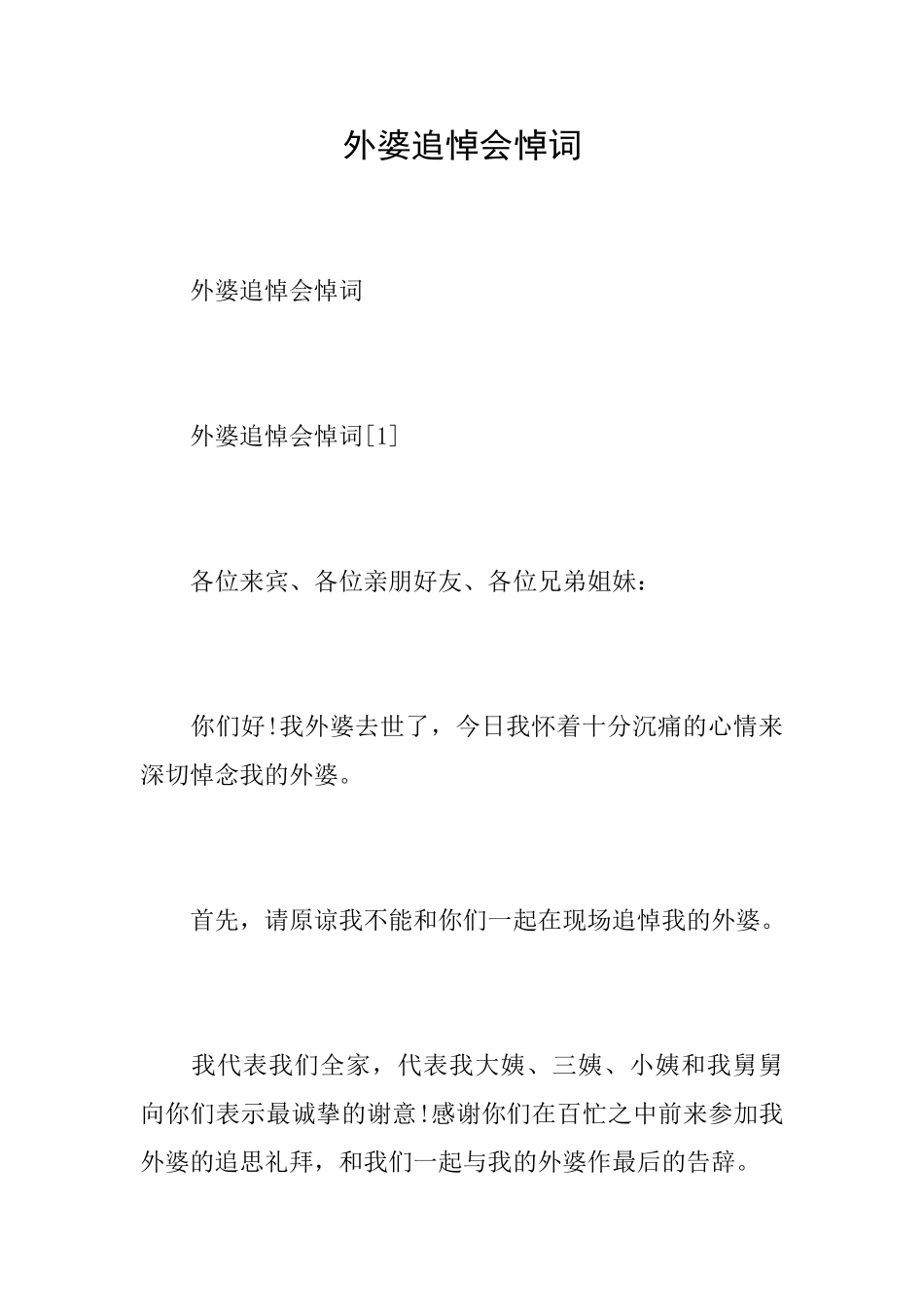 外婆追悼会悼词_第1页