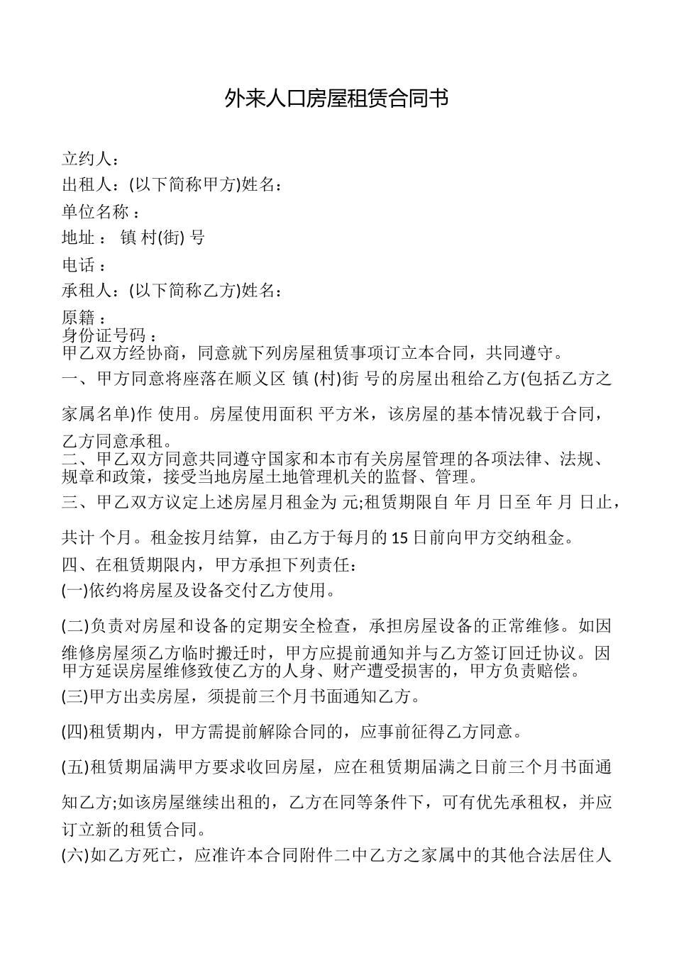 外来人口房屋租赁合同书_第1页