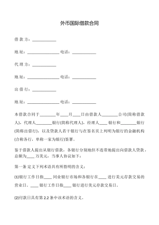 外币国际借款合同