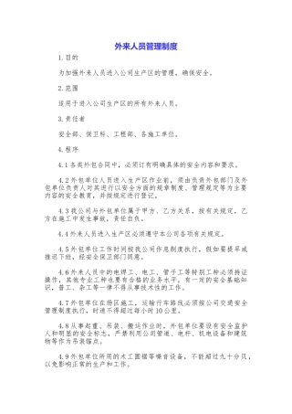 外来人员管理制度