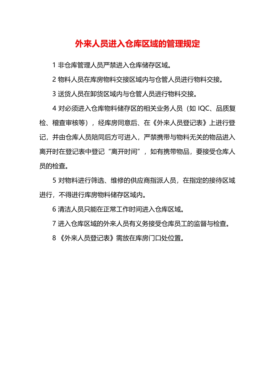 外来人员进入仓库区域的管理规定—_第1页