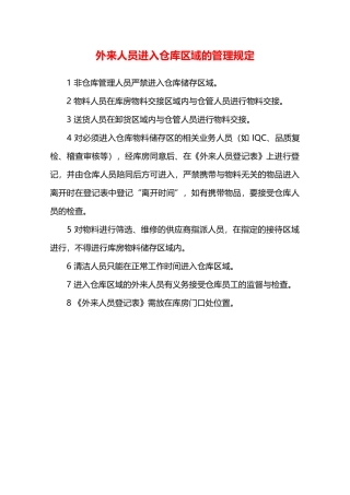 外来人员进入仓库区域的管理规定—