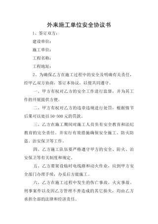 外来施工单位安全协议书