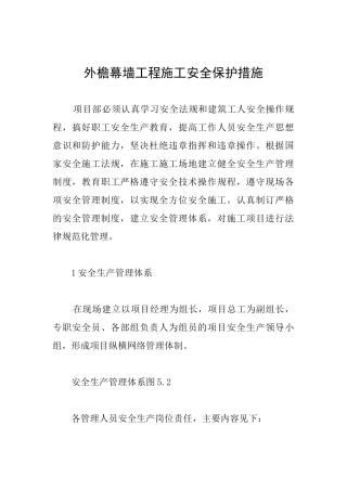 外檐幕墙工程施工安全保护措施