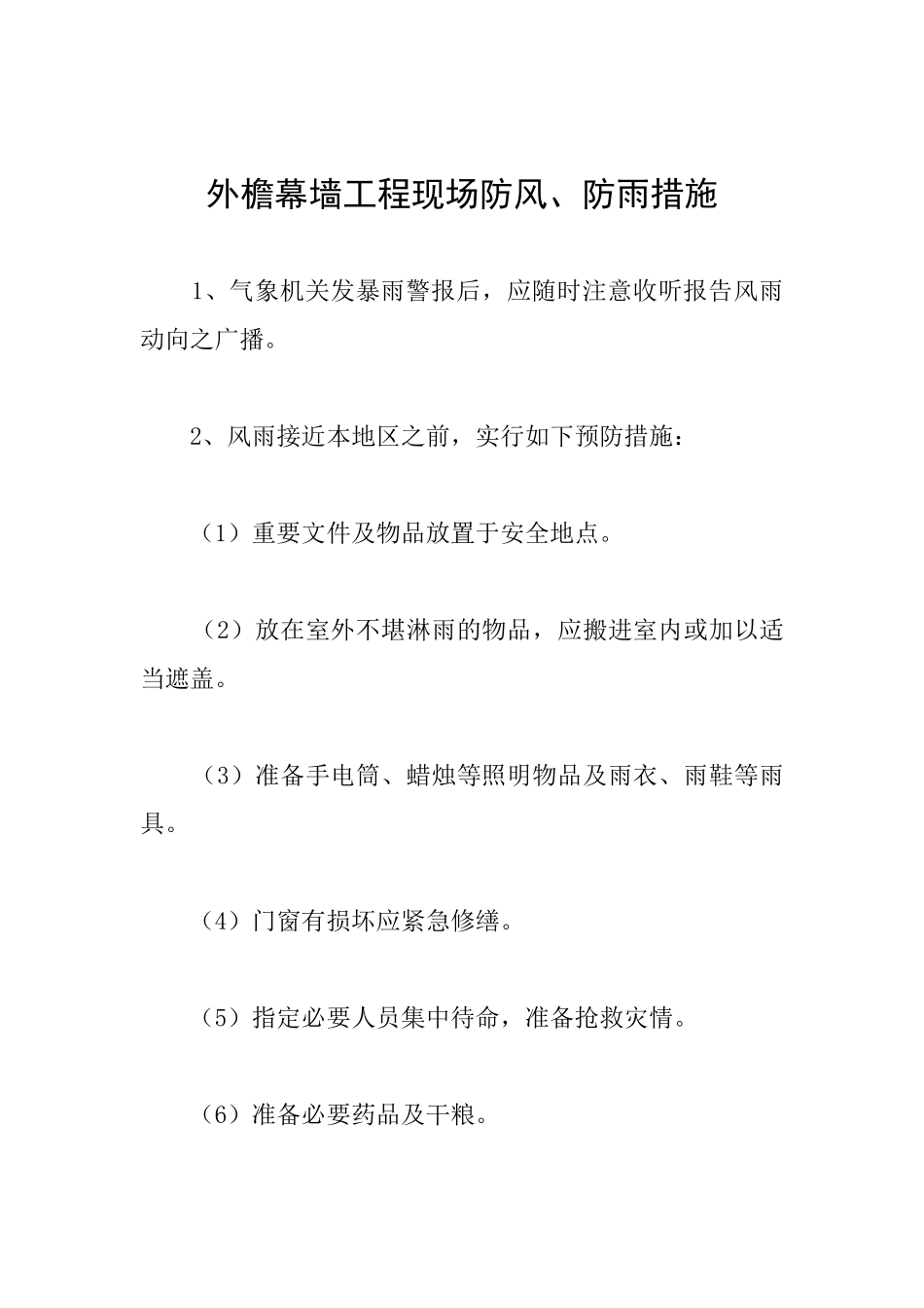 外檐幕墙工程现场防风、防雨措施_第1页