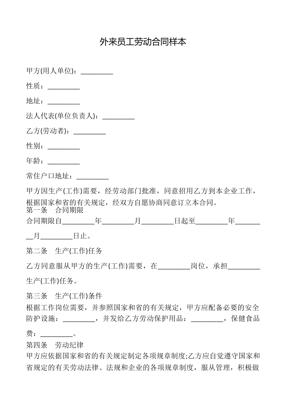 外来员工劳动合同样本_第1页