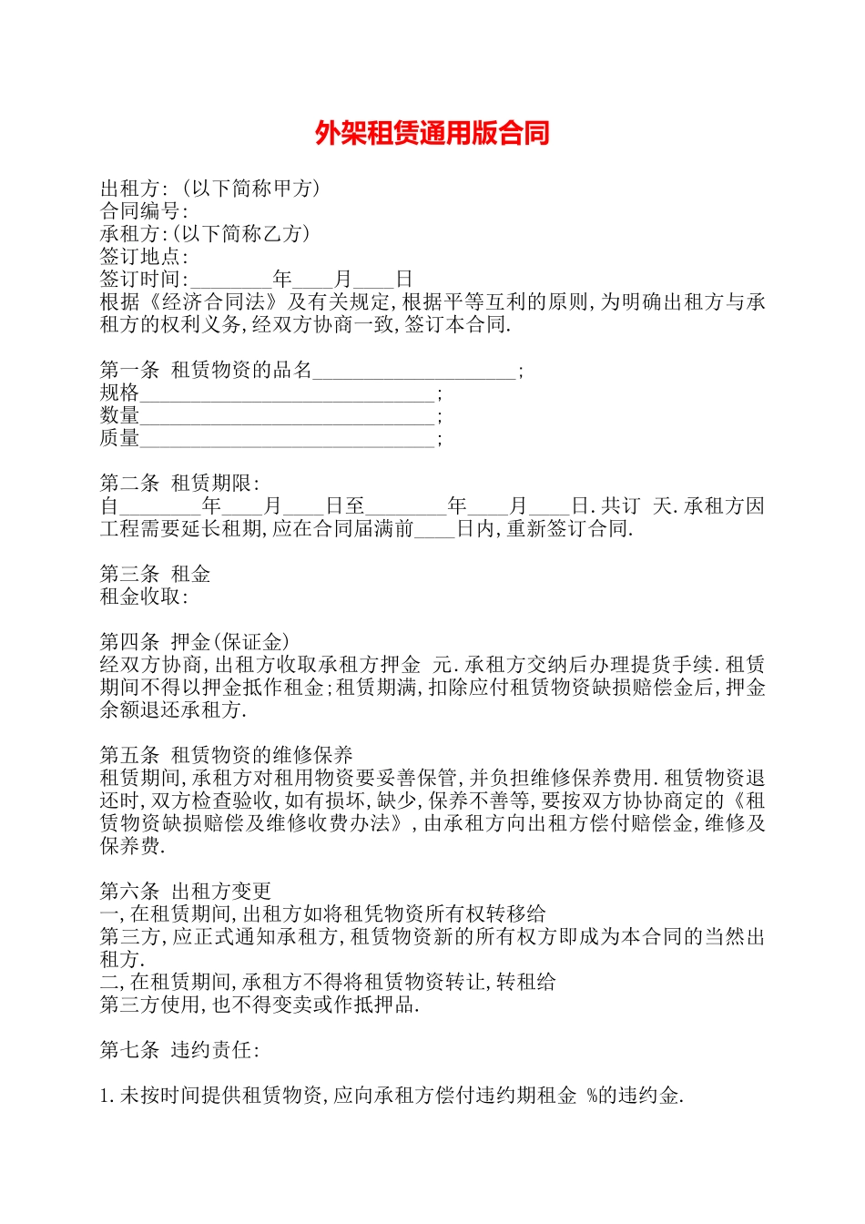 外架租赁通用版合同——_第1页