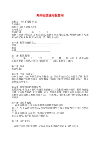 外架租赁通用版合同——