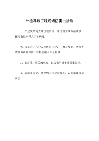 外檐幕墙工程现场防雷击措施