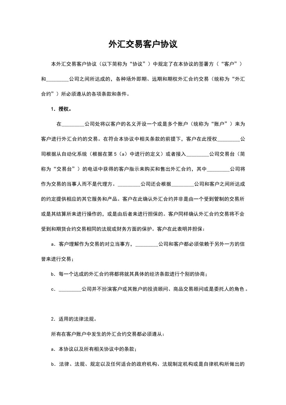 外汇交易客户协议_第1页