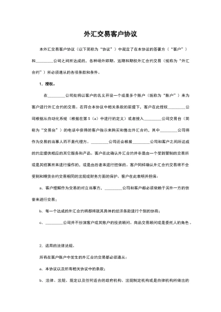 外汇交易客户协议