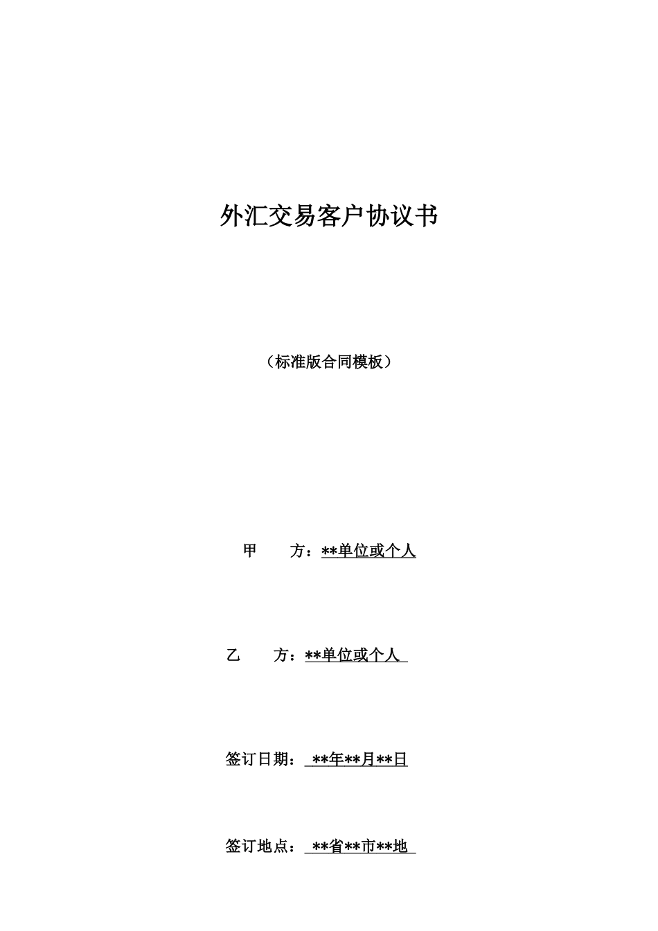 外汇交易客户协议书_第1页