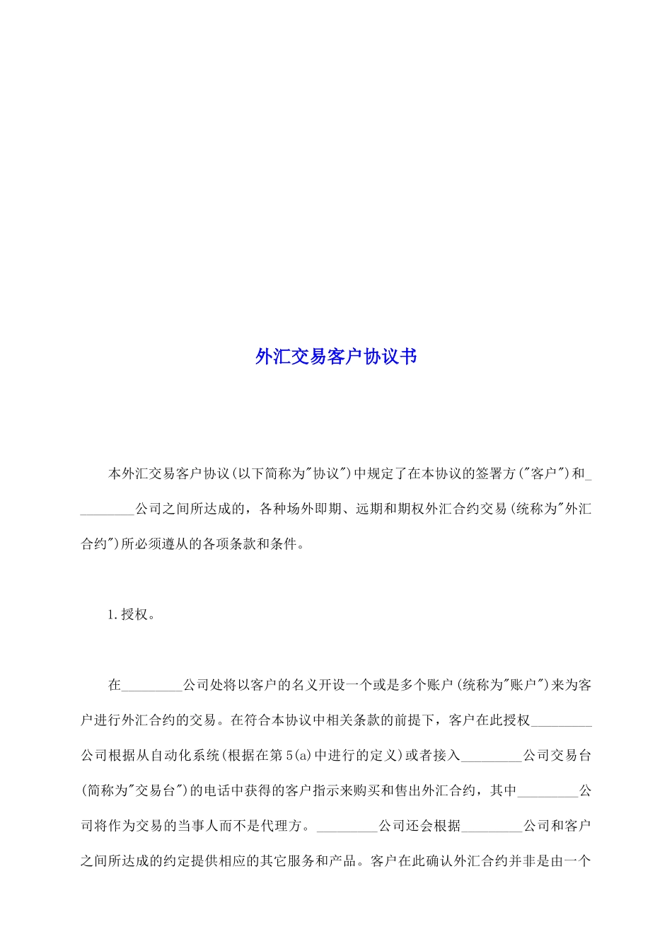 外汇交易客户协议书_第2页