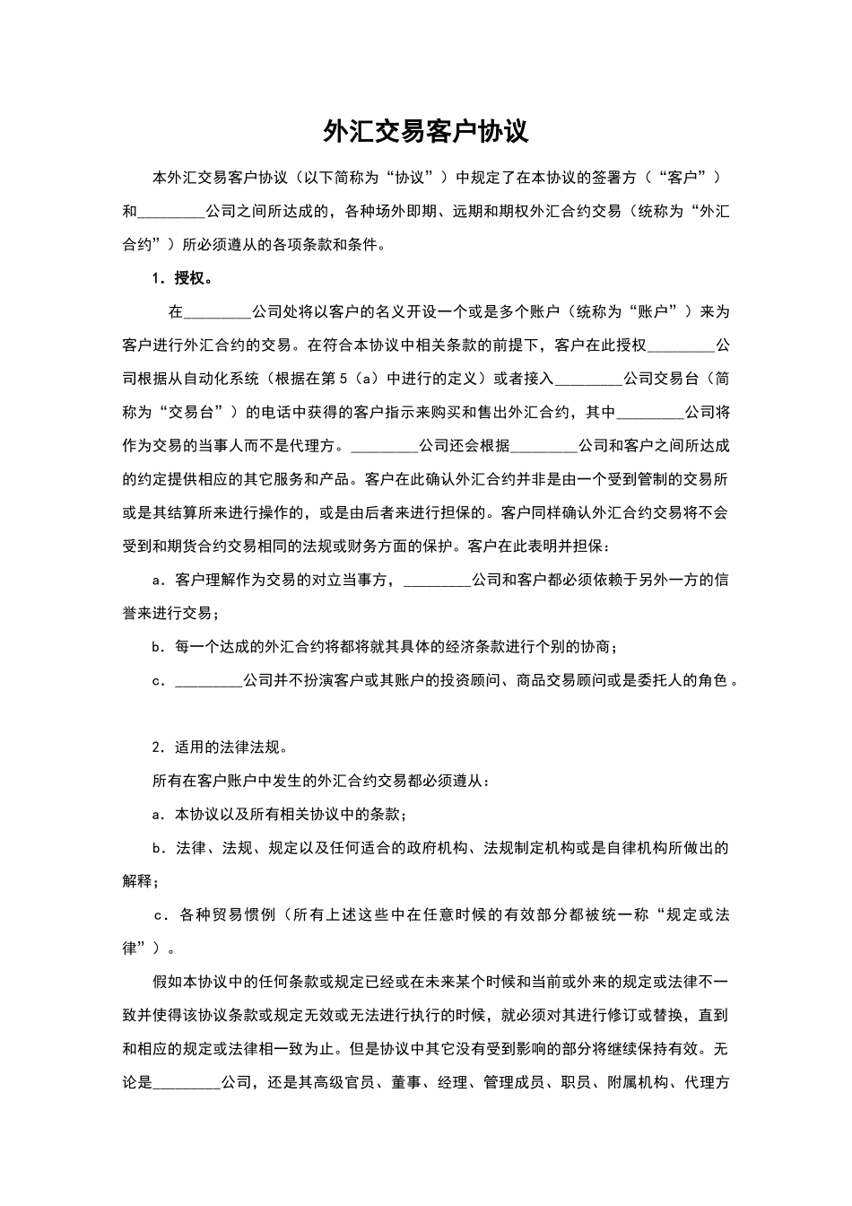 外汇交易客户协议(标准版)_第1页