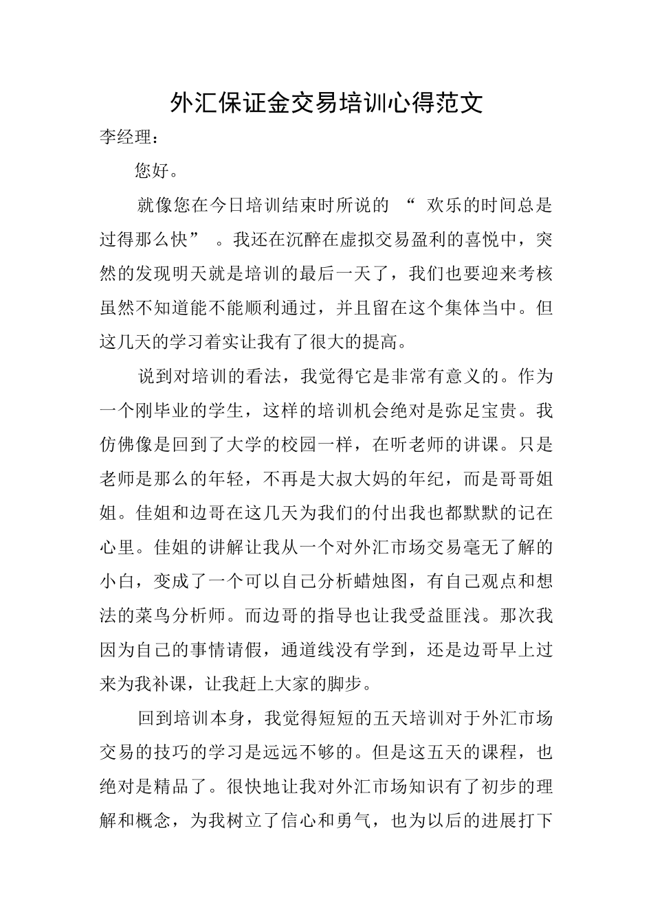 外汇保证金交易培训心得范文_第1页