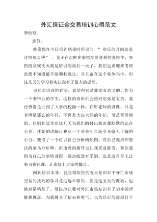 外汇保证金交易培训心得范文