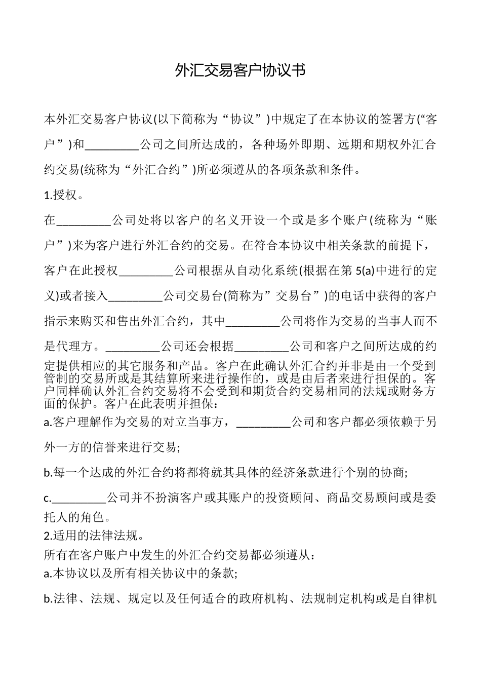 外汇交易客户协议书_第1页