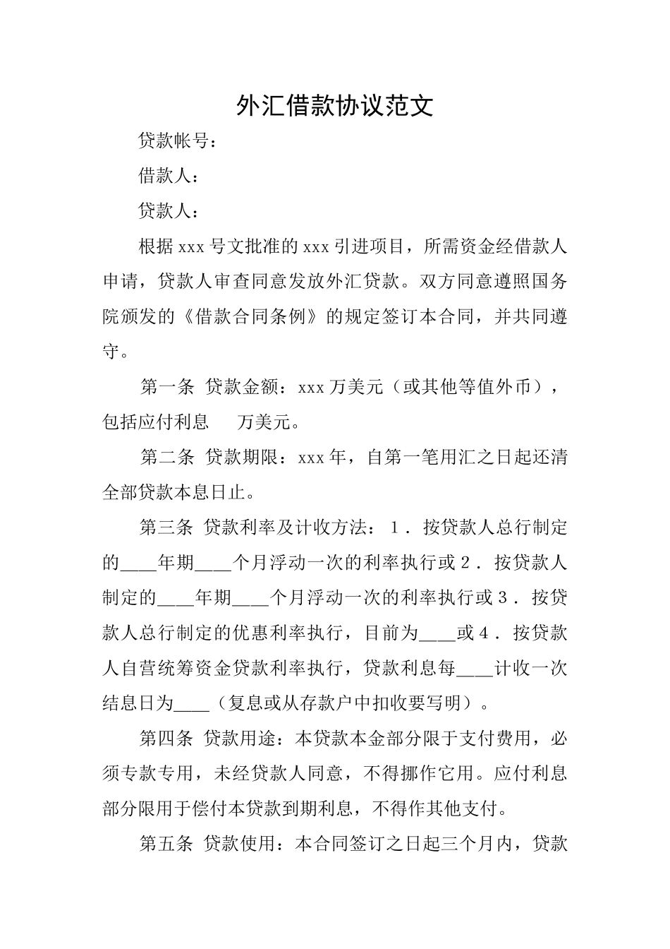 外汇借款协议范文_第1页