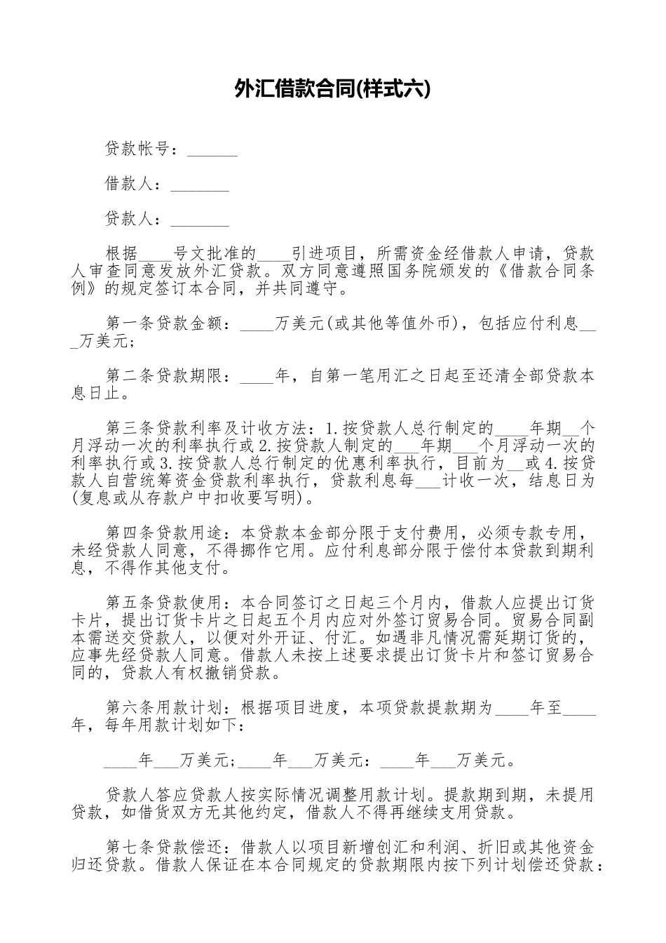 外汇借款合同(标准版)_第1页