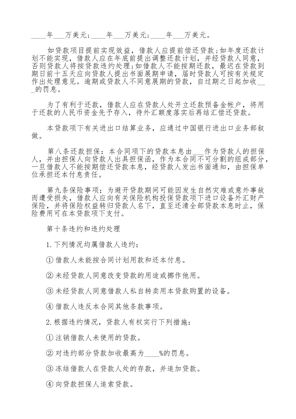 外汇借款合同(标准版)_第2页