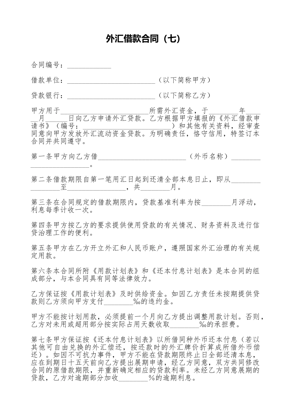 外汇借款合同(七)(标准版)_第1页