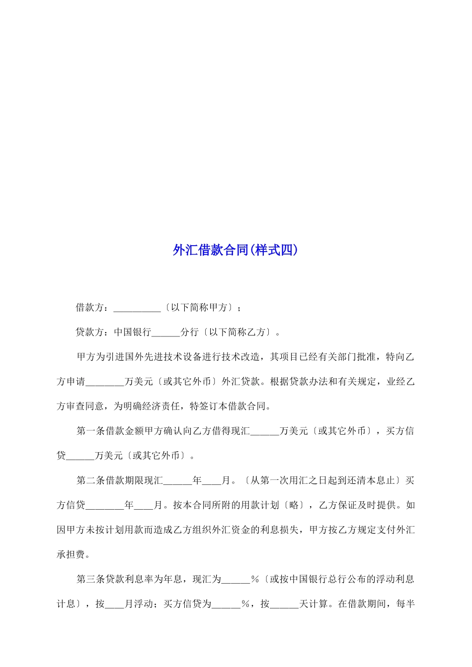 外汇借款合同(样式四)_第2页