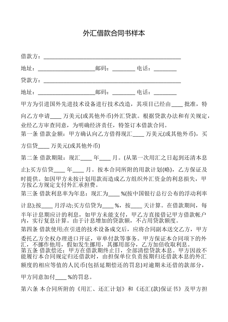 外汇借款合同书样本_第1页