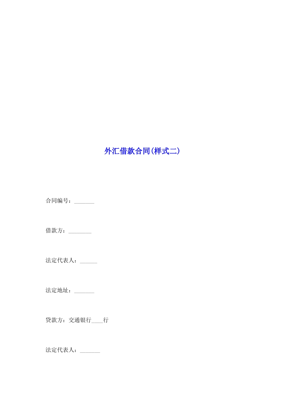外汇借款合同(样式二)_第2页