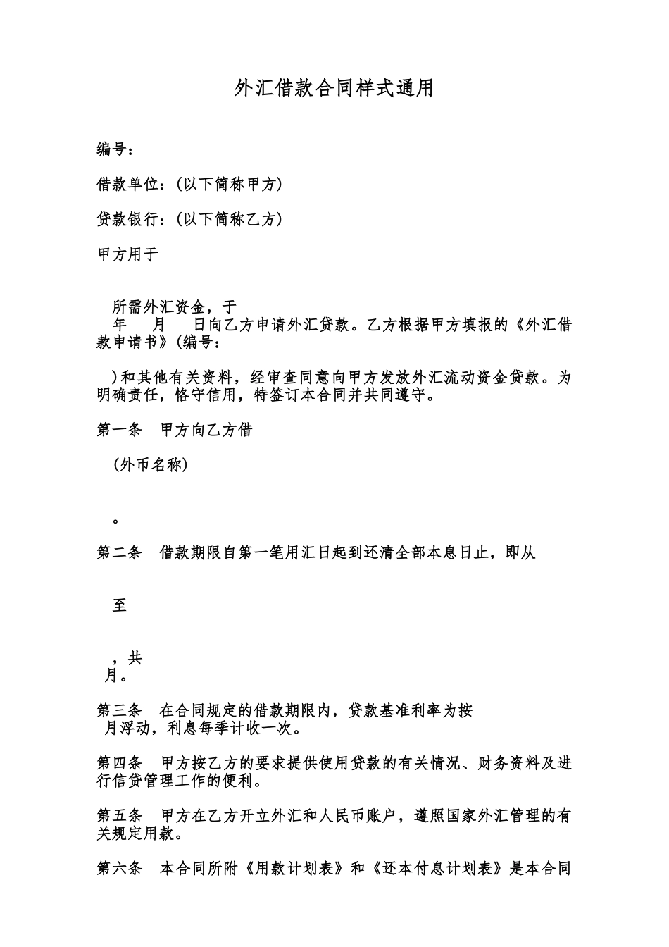 外汇借款合同样式通用范本_第1页